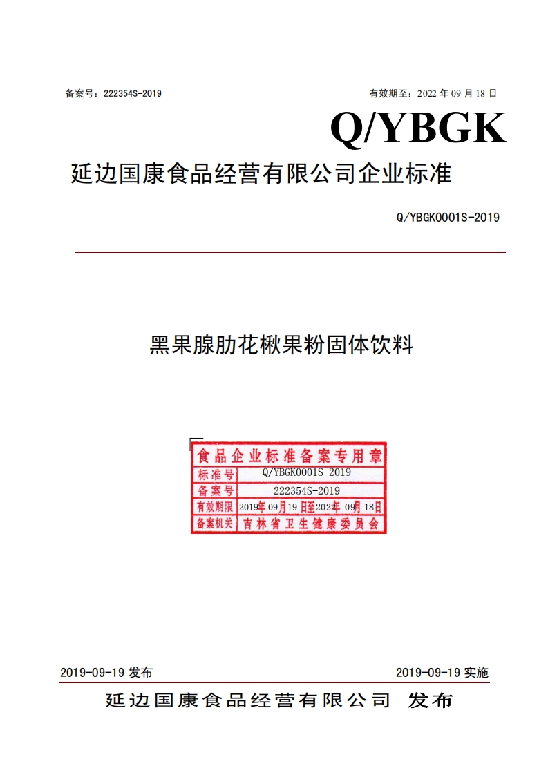 食品安全企业标准Q_YBGK0001S-2019黑果腺肋花楸果粉固体饮料