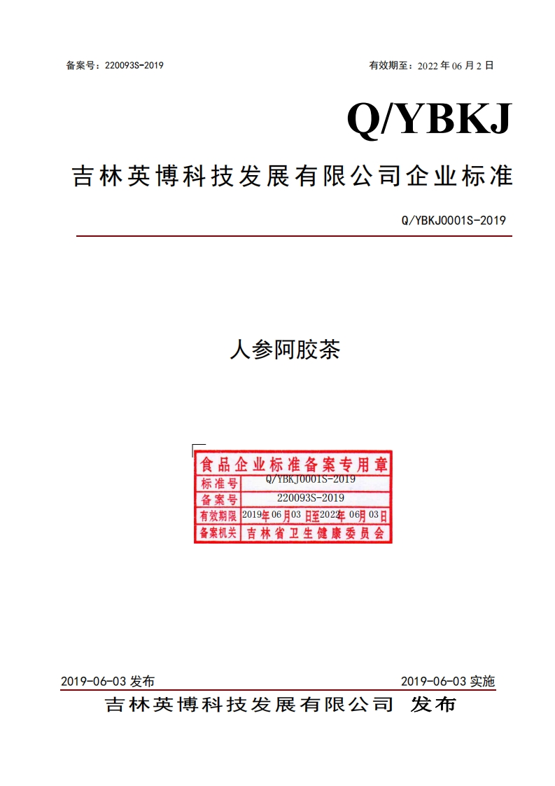 食品安全企业标准Q_YBKJ0001S-2019人参阿胶茶