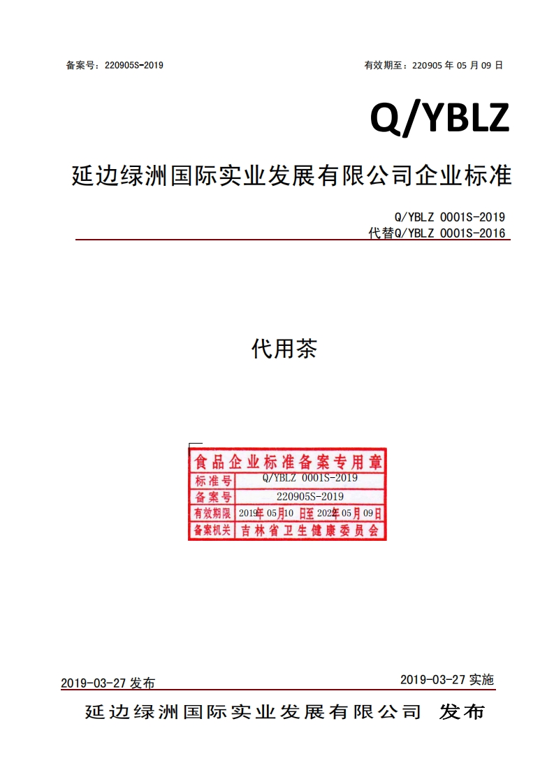 食品安全企业标准Q_YBLZ0001S-2019代用茶