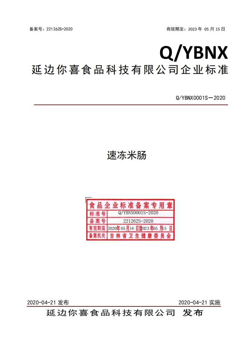 食品安全企业标准Q_YBNX0001S-2020速冻米肠