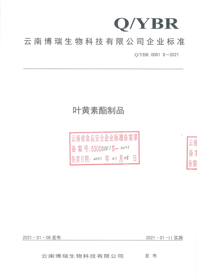 食品安全企业标准Q_YBR0001S-2021叶黄素酯制品
