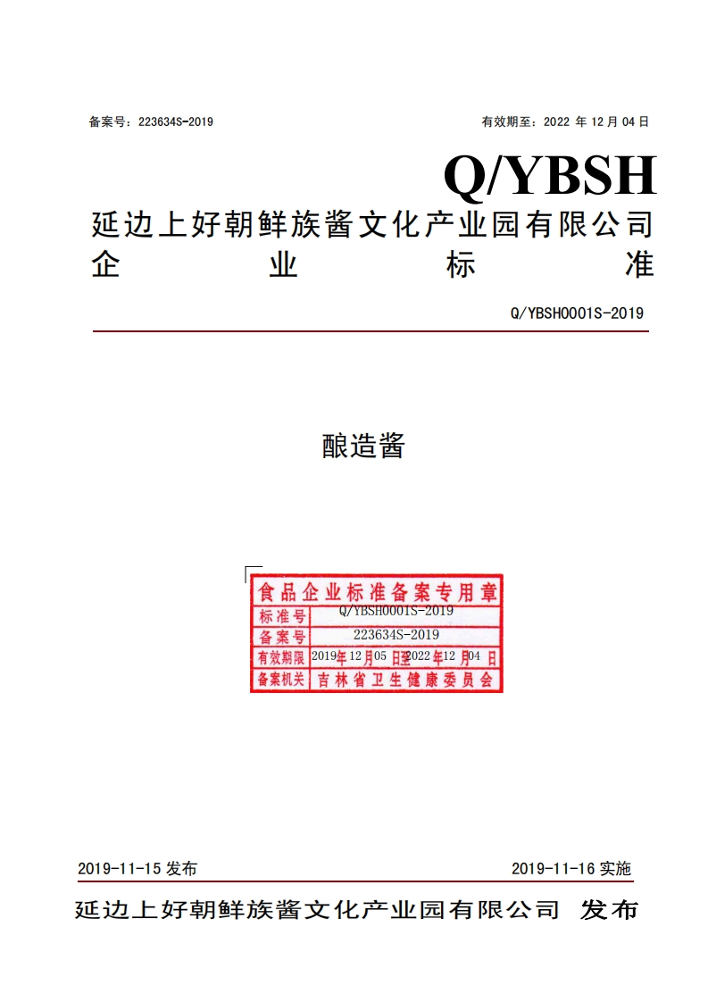 食品安全企业标准Q_YBSH0001S-2019酿造酱