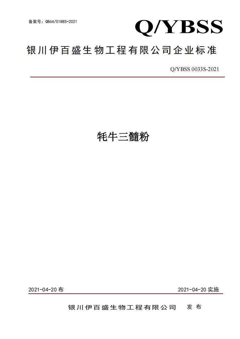 食品安全企业标准Q_YBSS0033S-2021牦牛三髓粉