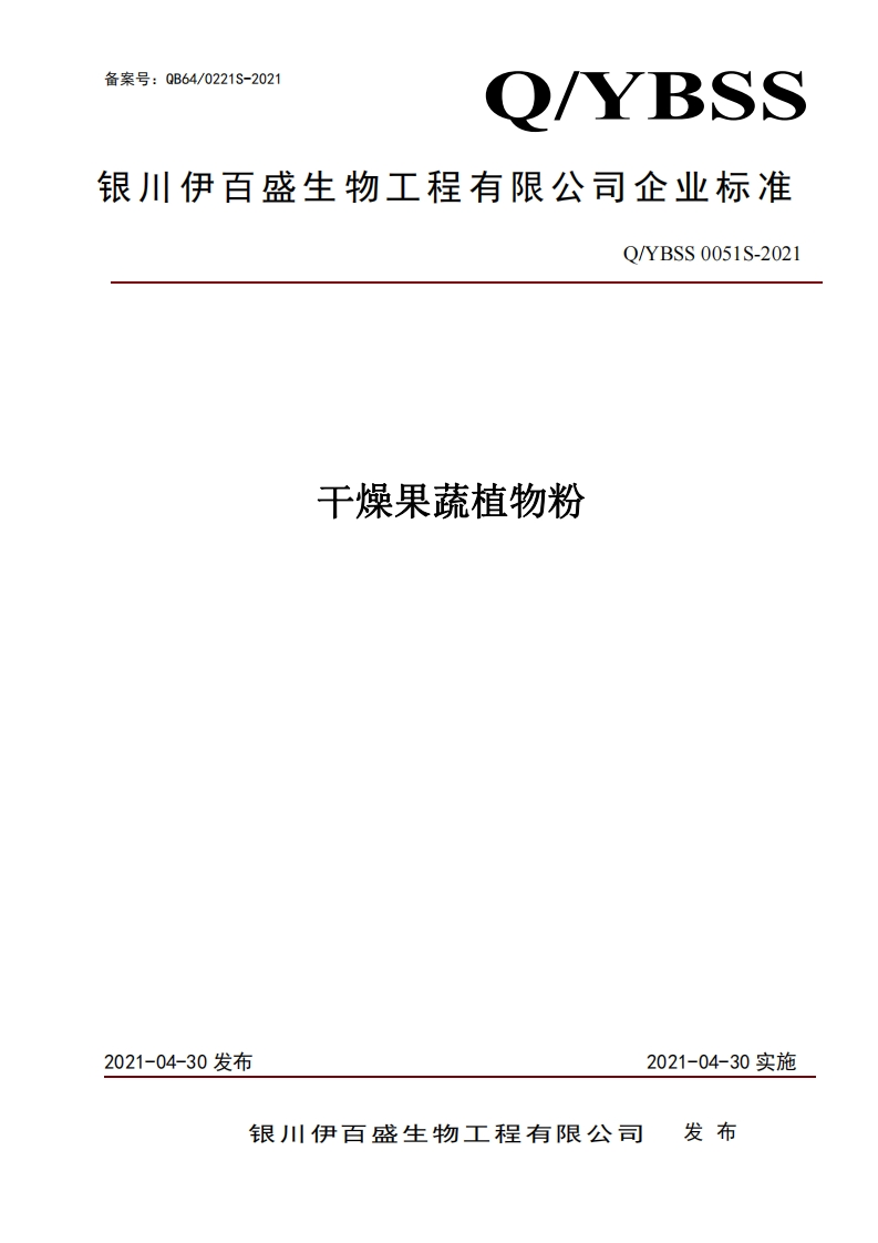 食品安全企业标准Q_YBSS0051S-2021干燥果蔬植物粉
