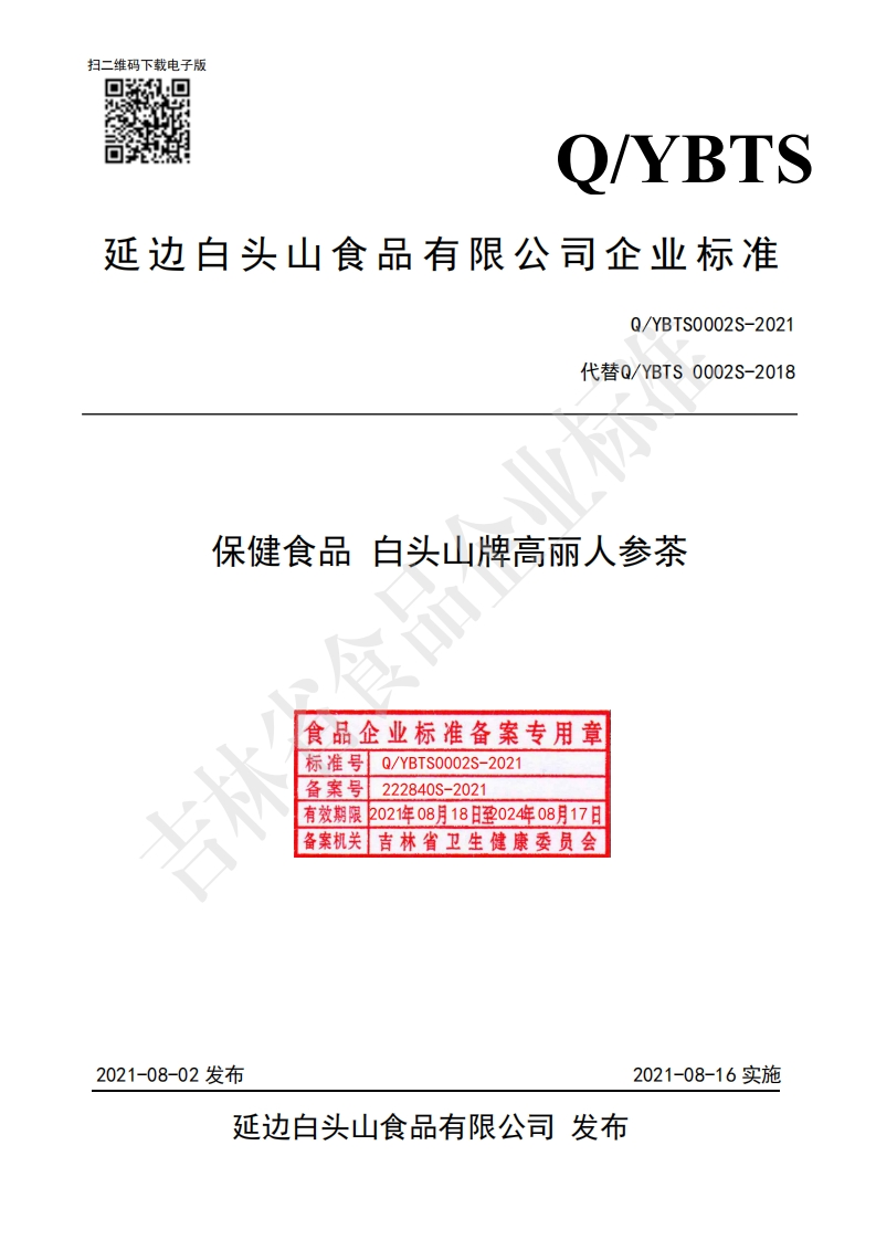 食品安全企业标准Q_YBTS0002S-2021保健食品白头山牌高丽人参茶