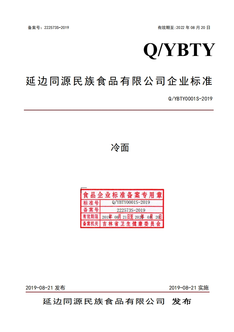 食品安全企业标准Q_YBTY0001S-2019冷面