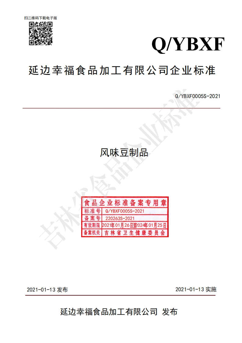 食品安全企业标准Q_YBXF0005S-2021风味豆制品
