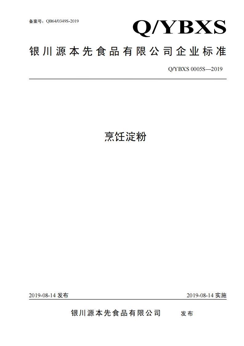 食品安全企业标准Q_YBXS0005S-2019烹饪淀粉