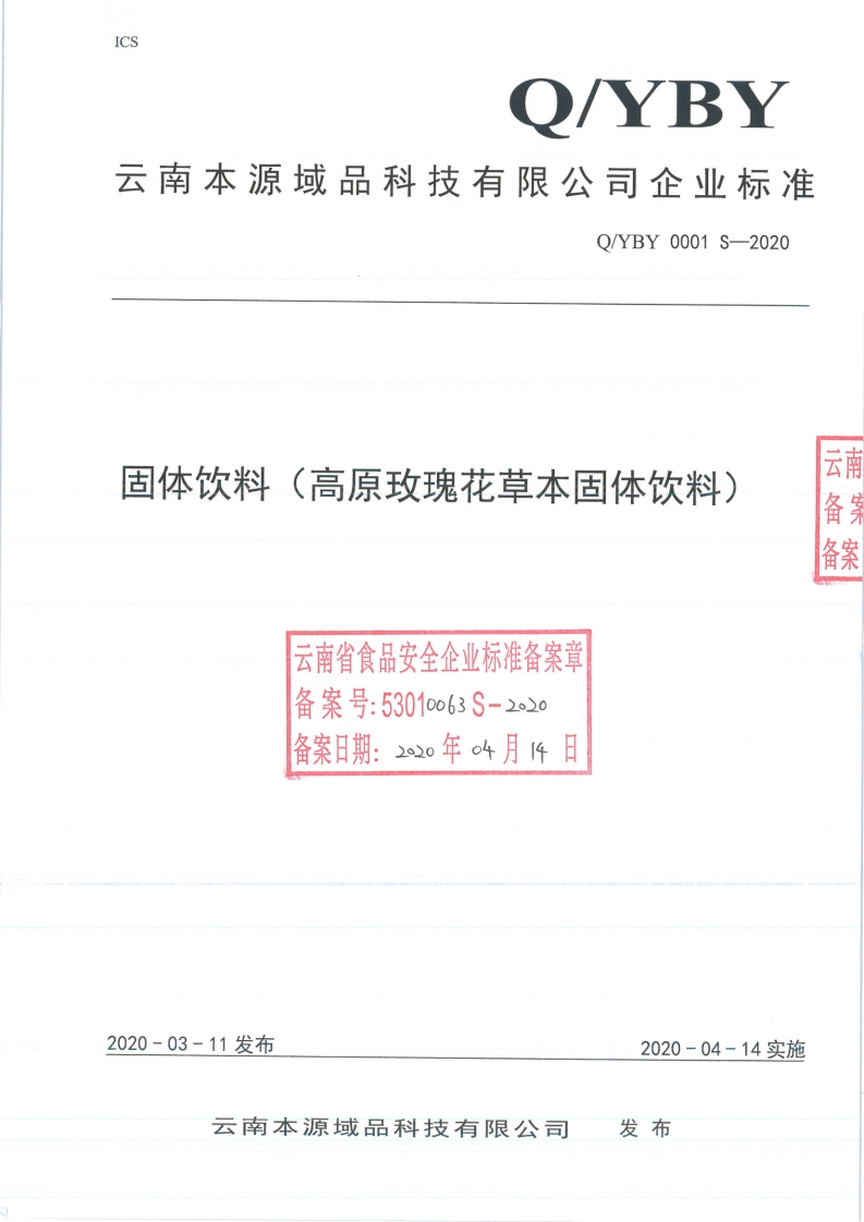 食品安全企业标准Q_YBY0001S-2020固体饮料（高原玫瑰花草本固体饮料)
