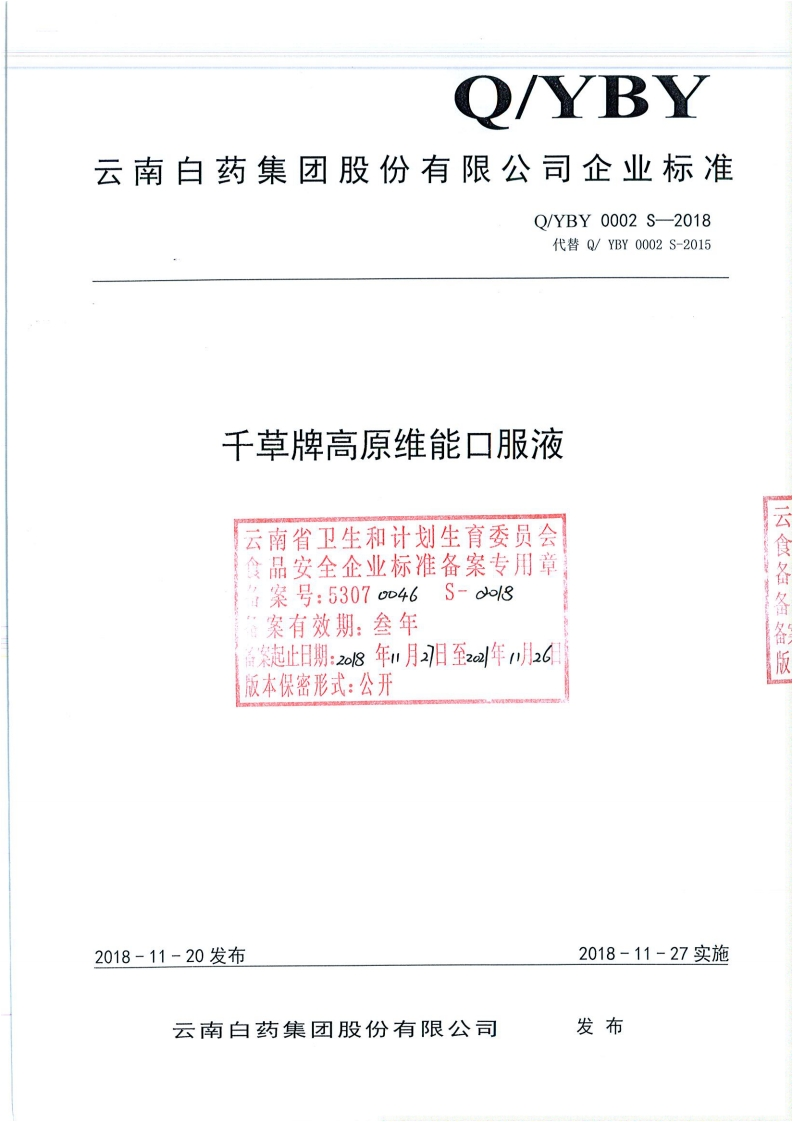 食品安全企业标准Q_YBY0002S-2018千草牌高原维能口服液
