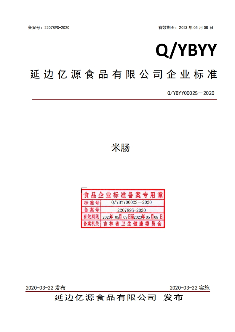 食品安全企业标准Q_YBYY0002S-2020米肠