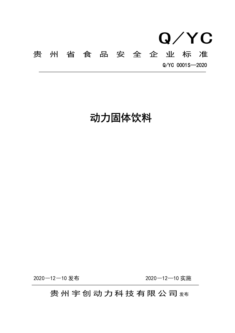 食品安全企业标准Q_YC0001S-2020动力固体饮料