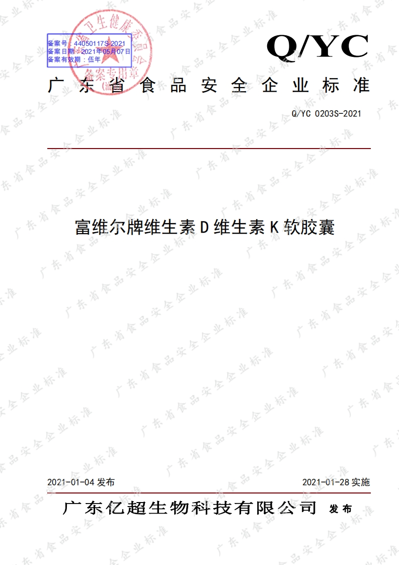 食品安全企业标准Q_YC0203S-2021富维尔牌维生素D维生素K软胶囊