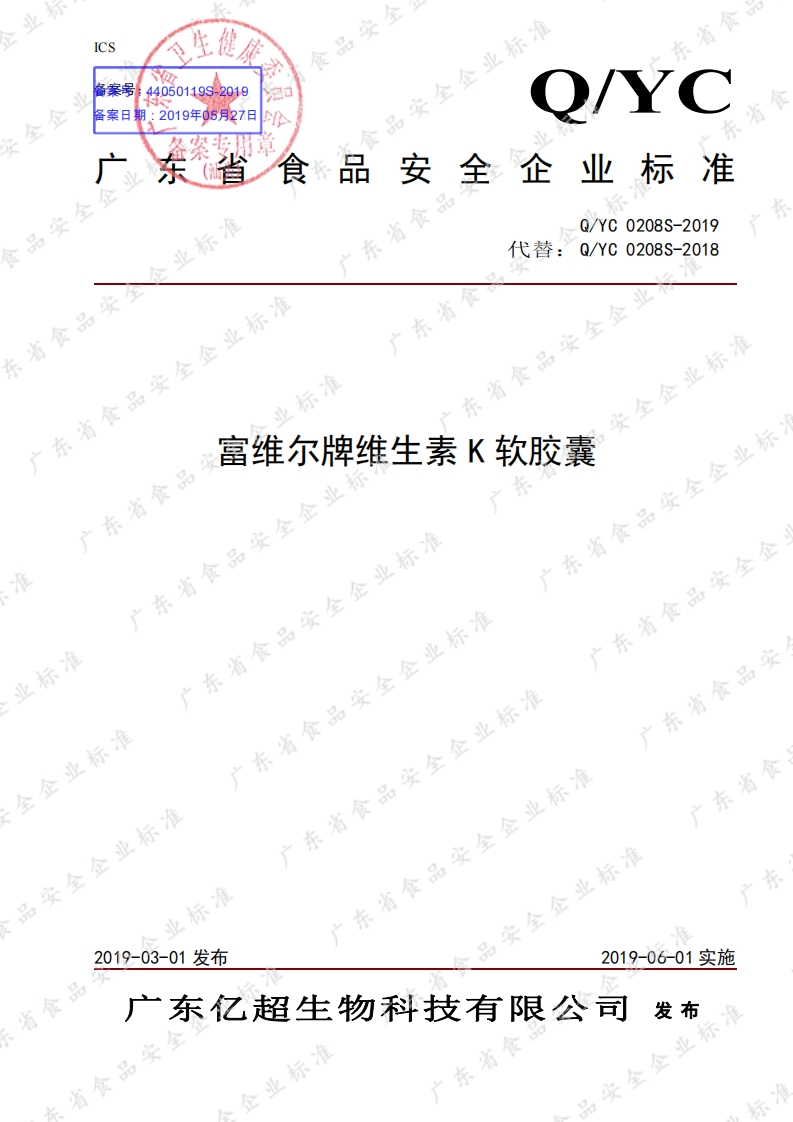 食品安全企业标准Q_YC0208S-2019富维尔牌维生素K软胶囊