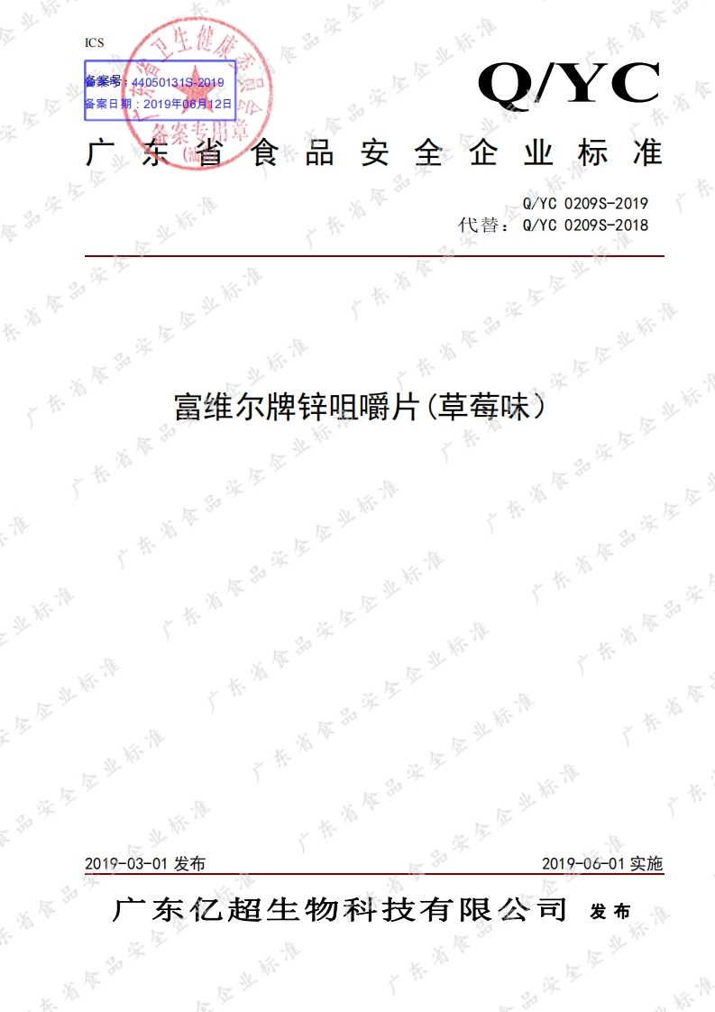 食品安全企业标准Q_YC0209S-2019富维尔牌锌咀嚼片(草莓味)