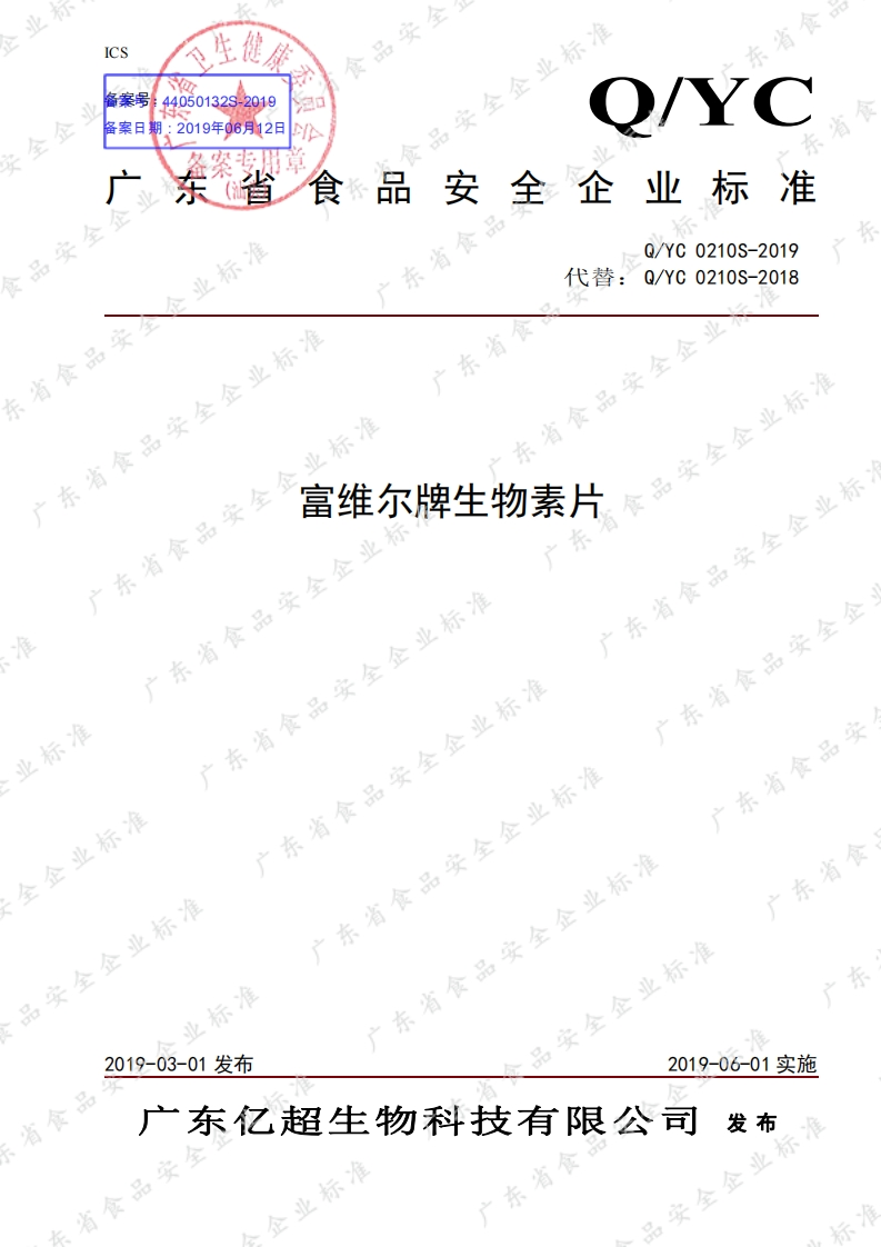 食品安全企业标准Q_YC0210S-2019富维尔牌生物素片