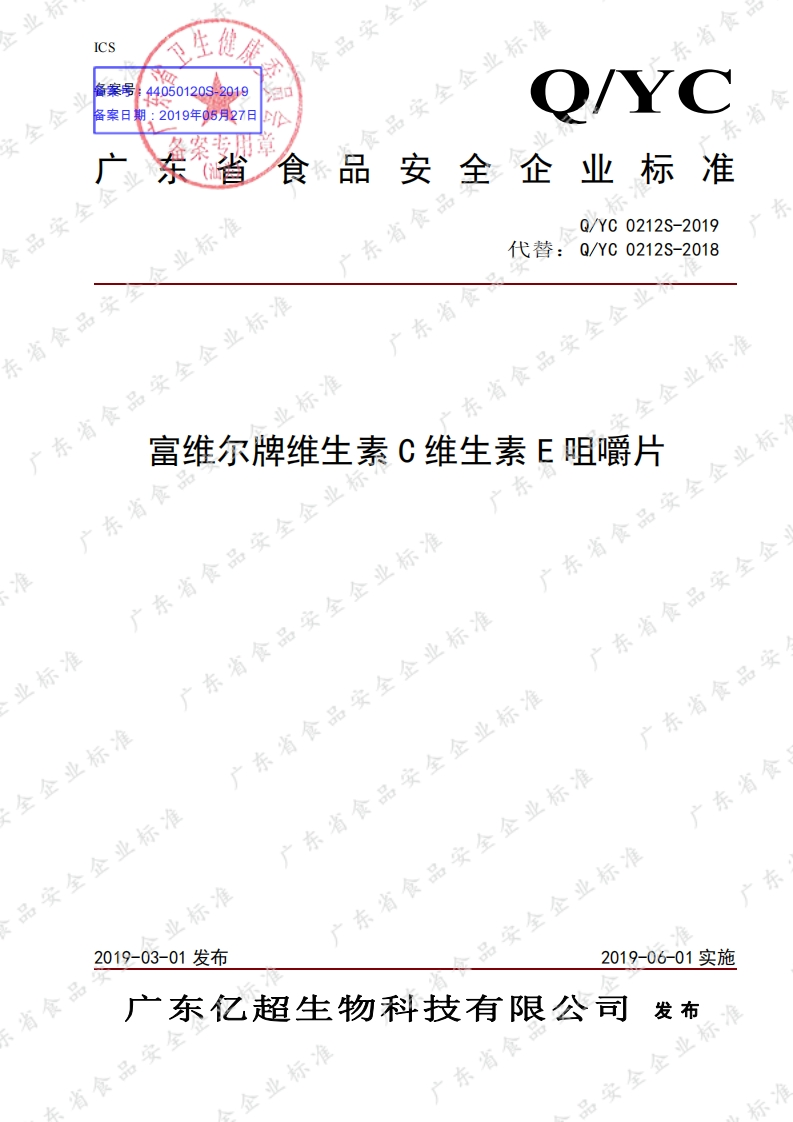 食品安全企业标准Q_YC0212S-2019富维尔牌维生素C维生素E咀嚼片