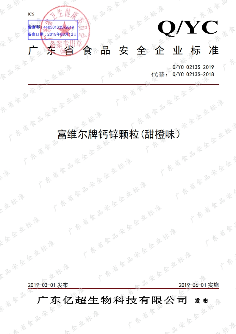 食品安全企业标准Q_YC0213S-2019富维尔牌钙锌颗粒（甜橙味）