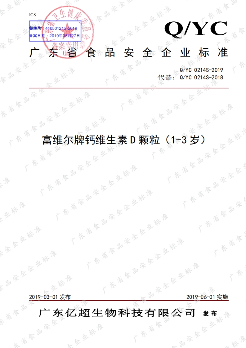 食品安全企业标准Q_YC0214S-2019富维尔牌钙维生素D颗粒（1-3岁）