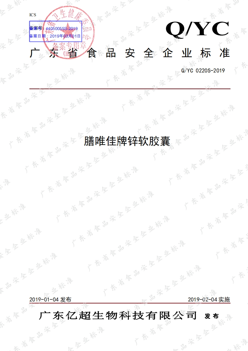 食品安全企业标准Q_YC0220S-2019膳唯佳牌锌软胶囊