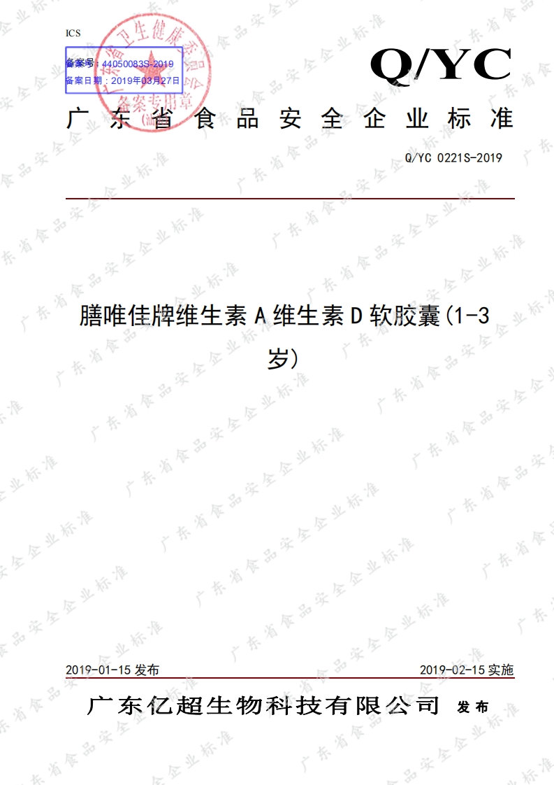 食品安全企业标准Q_YC0221S-2019膳唯佳牌维生素A维生素D软胶囊(1-3岁)