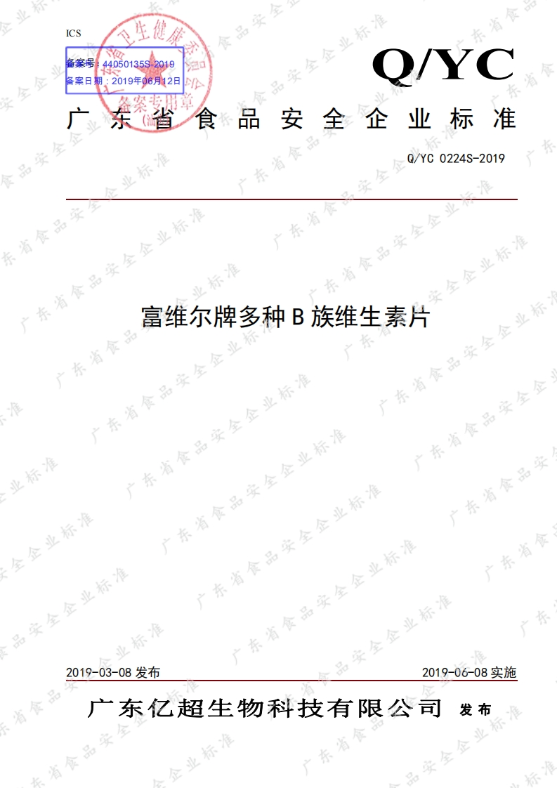 食品安全企业标准Q_YC0224S-2019富维尔牌多种B族维生素片