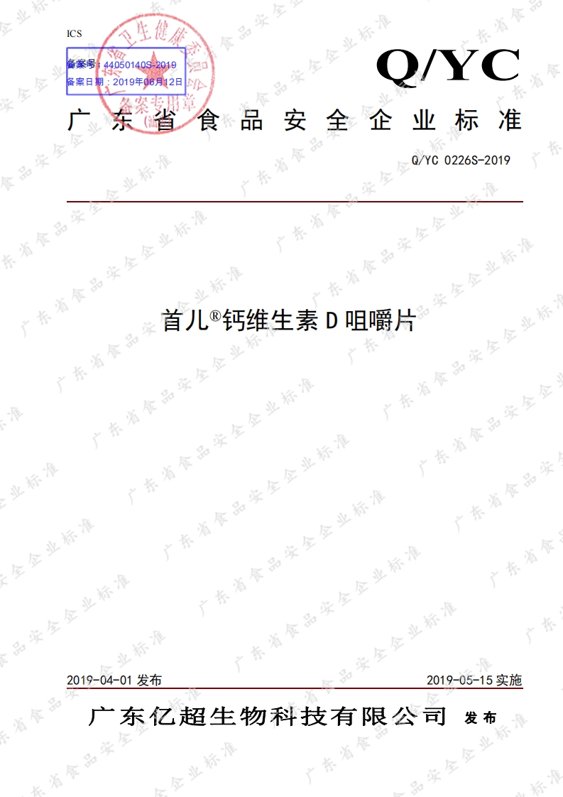 食品安全企业标准Q_YC0226S-2019首儿®钙维生素D咀嚼片