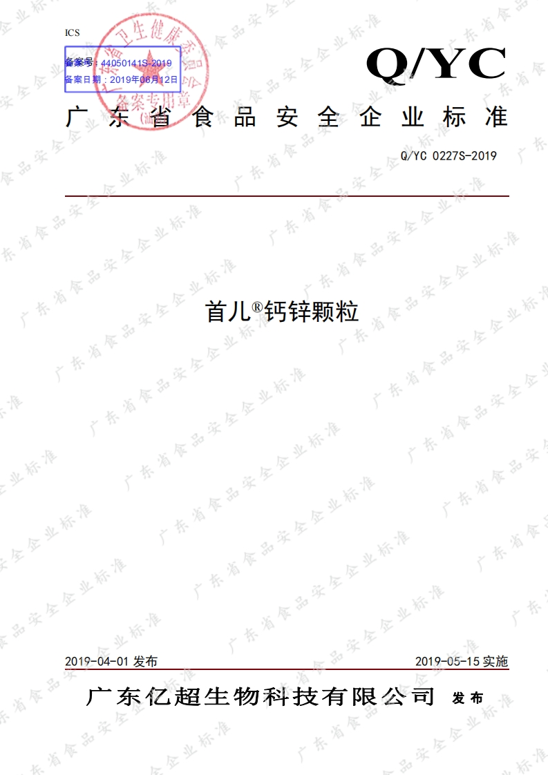 食品安全企业标准Q_YC0227S-2019首儿®钙锌颗粒