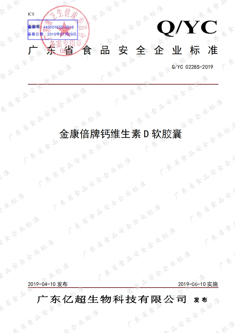 食品安全企业标准Q_YC0228S-2019金康倍牌钙维生素D软胶囊