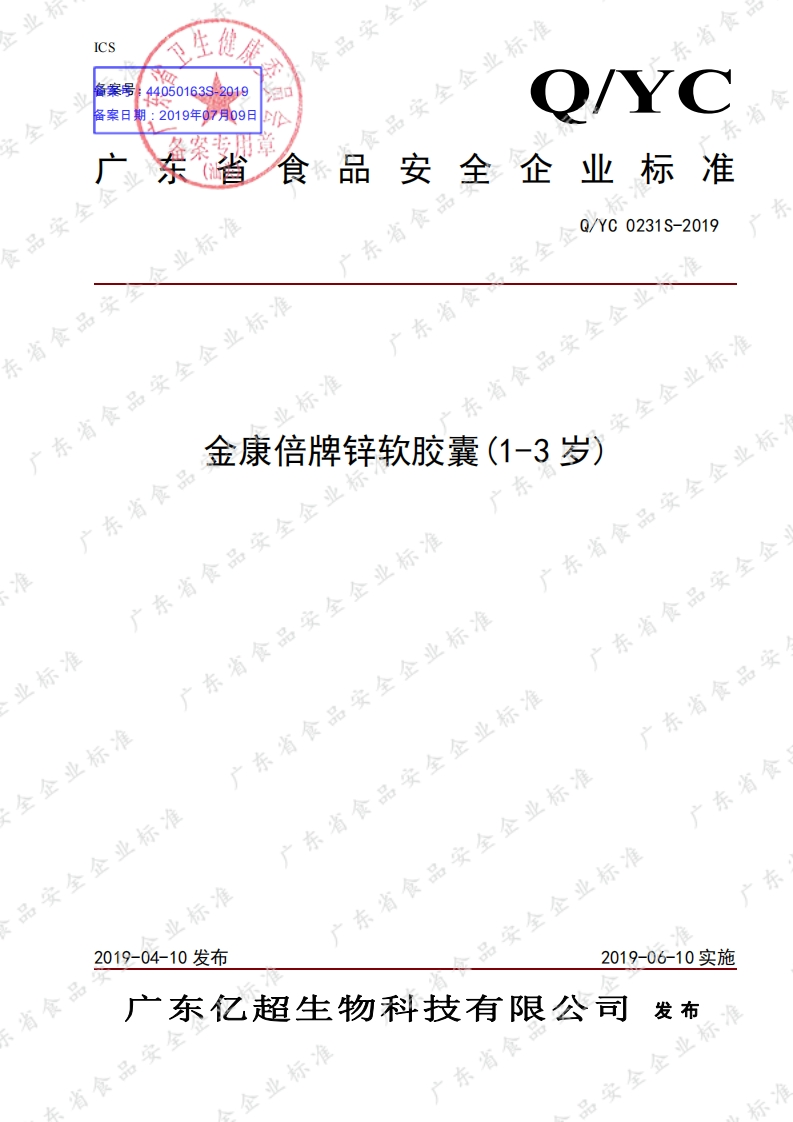 食品安全企业标准Q_YC0231S-2019金康倍牌锌软胶囊(1-3岁)