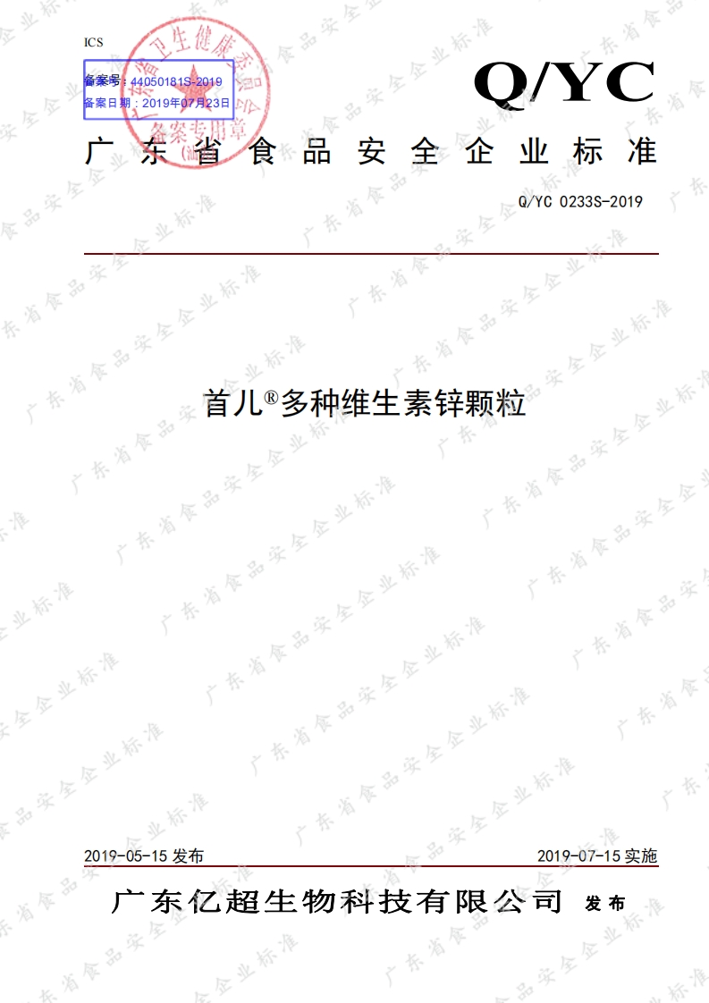 食品安全企业标准Q_YC0233S-2019首儿®多种维生素锌颗粒