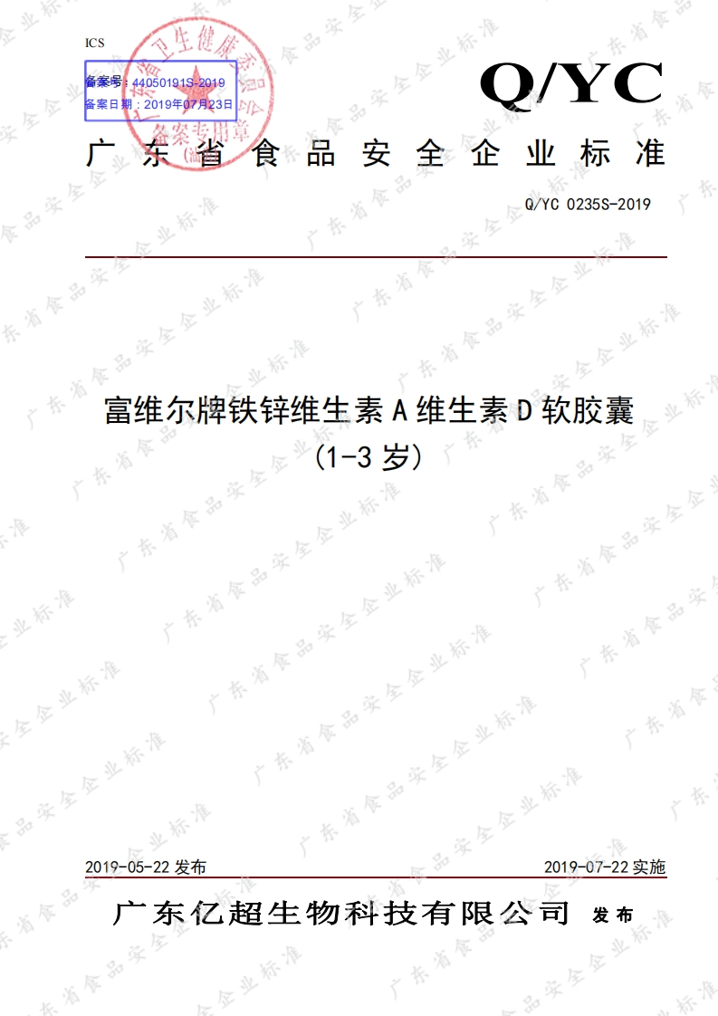 食品安全企业标准Q_YC0235S-2019富维尔牌铁锌维生素A维生素D软胶囊(1-3岁)