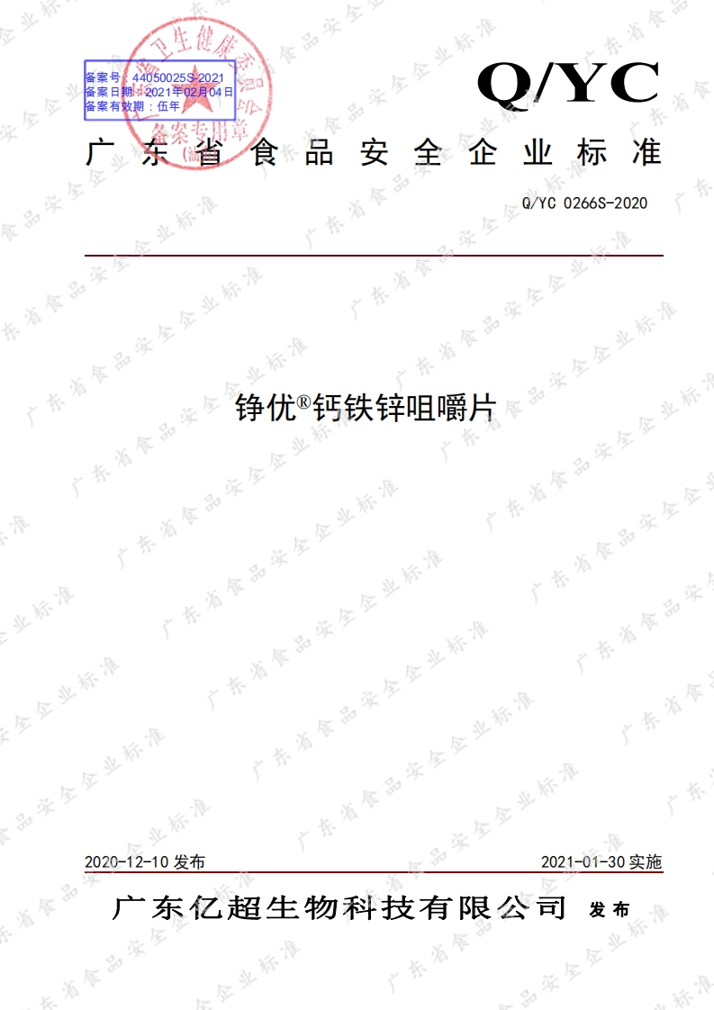 食品安全企业标准Q_YC0266S-2020铮优®钙铁锌咀嚼片
