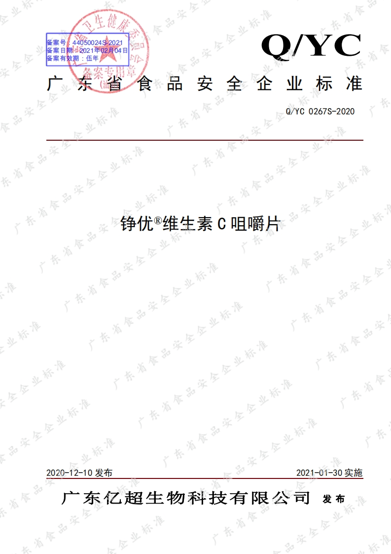 食品安全企业标准Q_YC0267S-2020铮优®维生素C咀嚼片