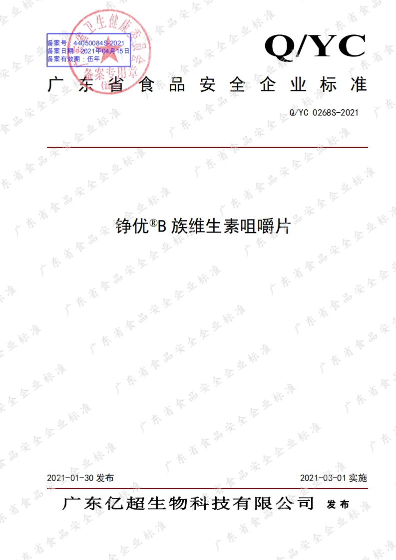 食品安全企业标准Q_YC0268S-2021铮优®B族维生素咀嚼片