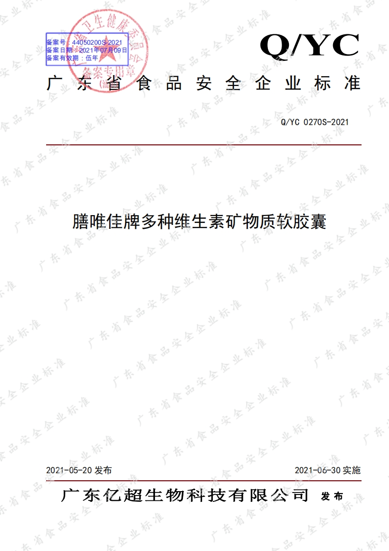 食品安全企业标准Q_YC0270S-2021膳唯佳牌多种维生素矿物质软胶囊