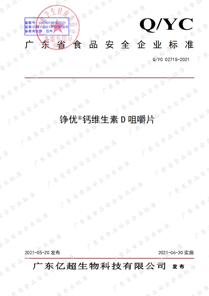 食品安全企业标准Q_YC0271S-2021铮优®钙维生素D咀嚼片