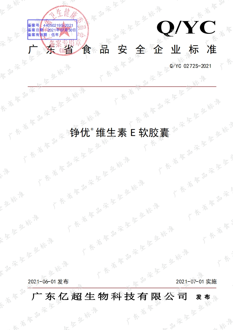 食品安全企业标准Q_YC0272S-2021铮优®维生素E软胶囊