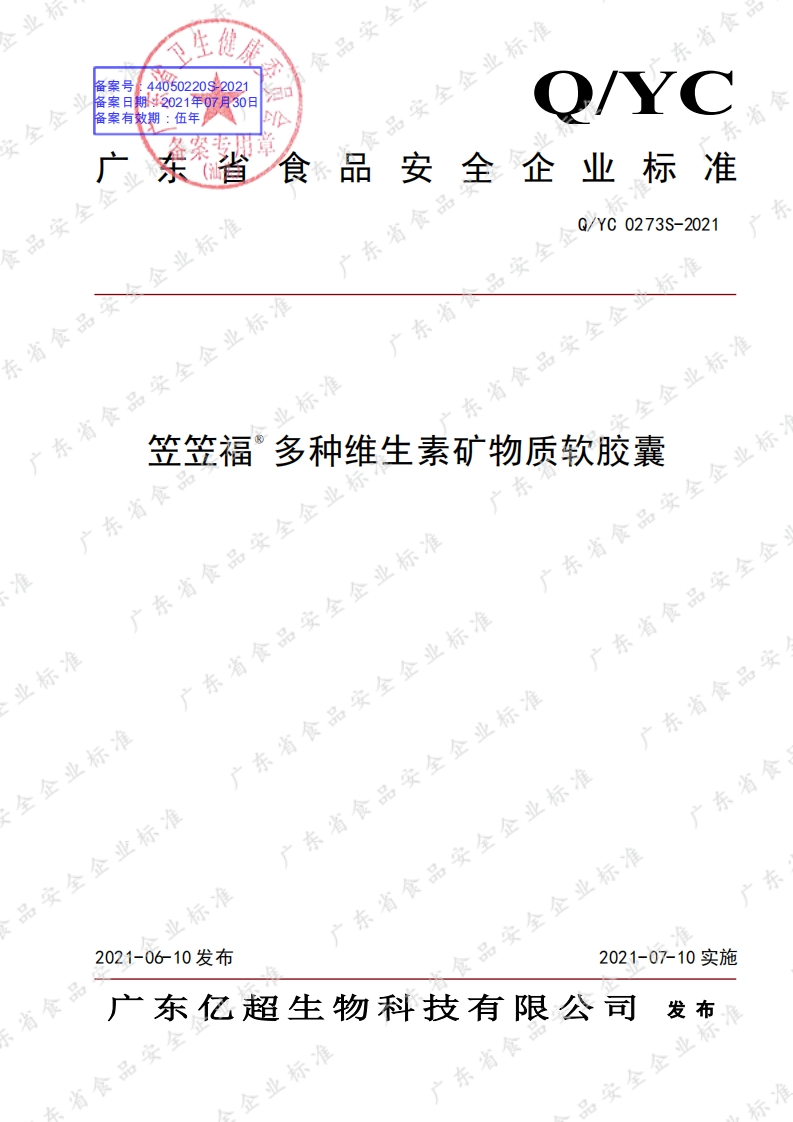 食品安全企业标准Q_YC0273S-2021笠笠福®多种维生素矿物质软胶囊