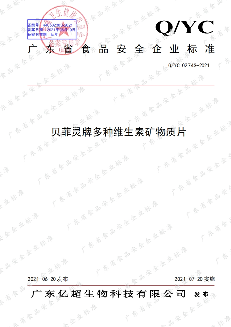 食品安全企业标准Q_YC0274S-2021贝菲灵牌多种维生素矿物质片