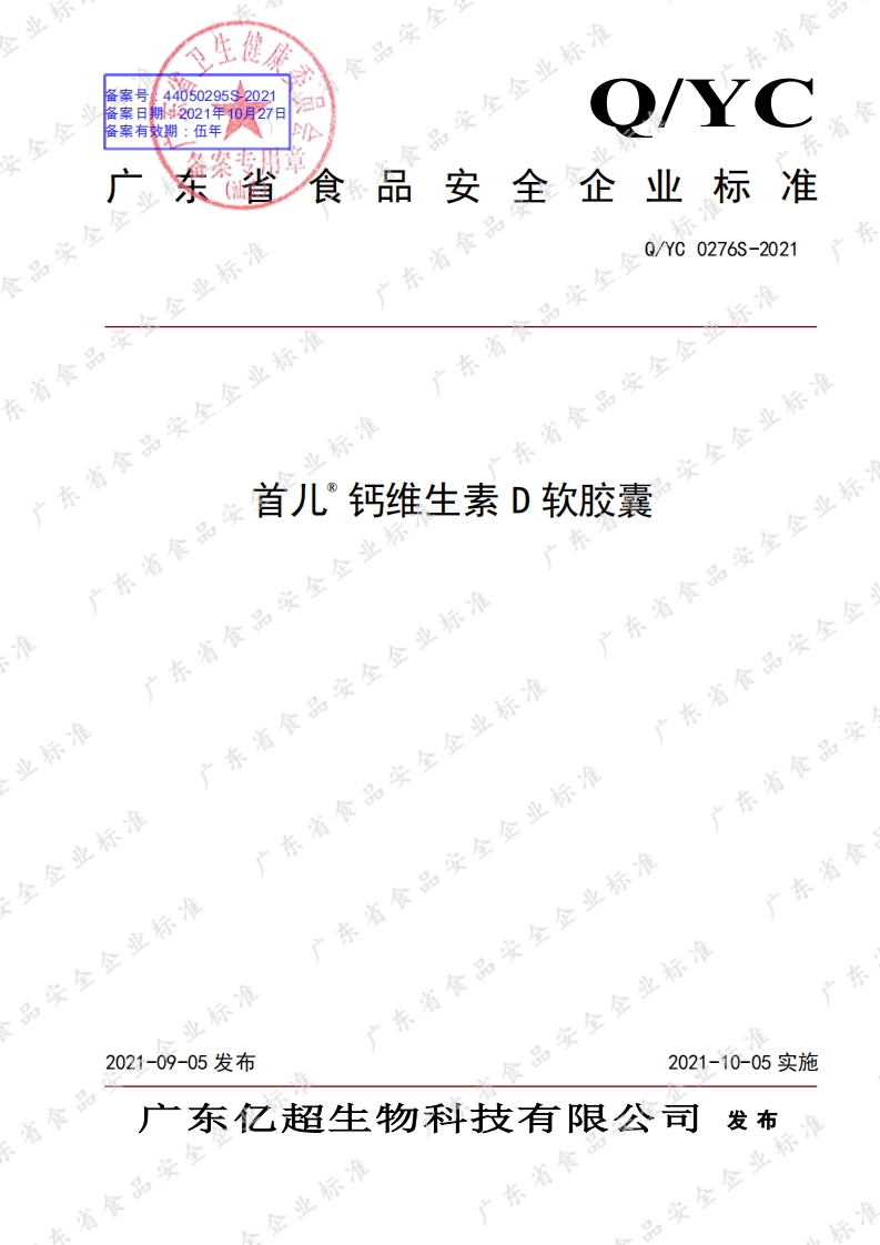 食品安全企业标准Q_YC0276S-2021首儿®钙维生素D软胶囊
