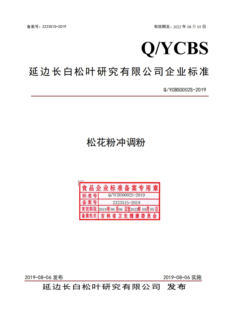 食品安全企业标准Q_YCBS0002S-2019松花粉冲调粉