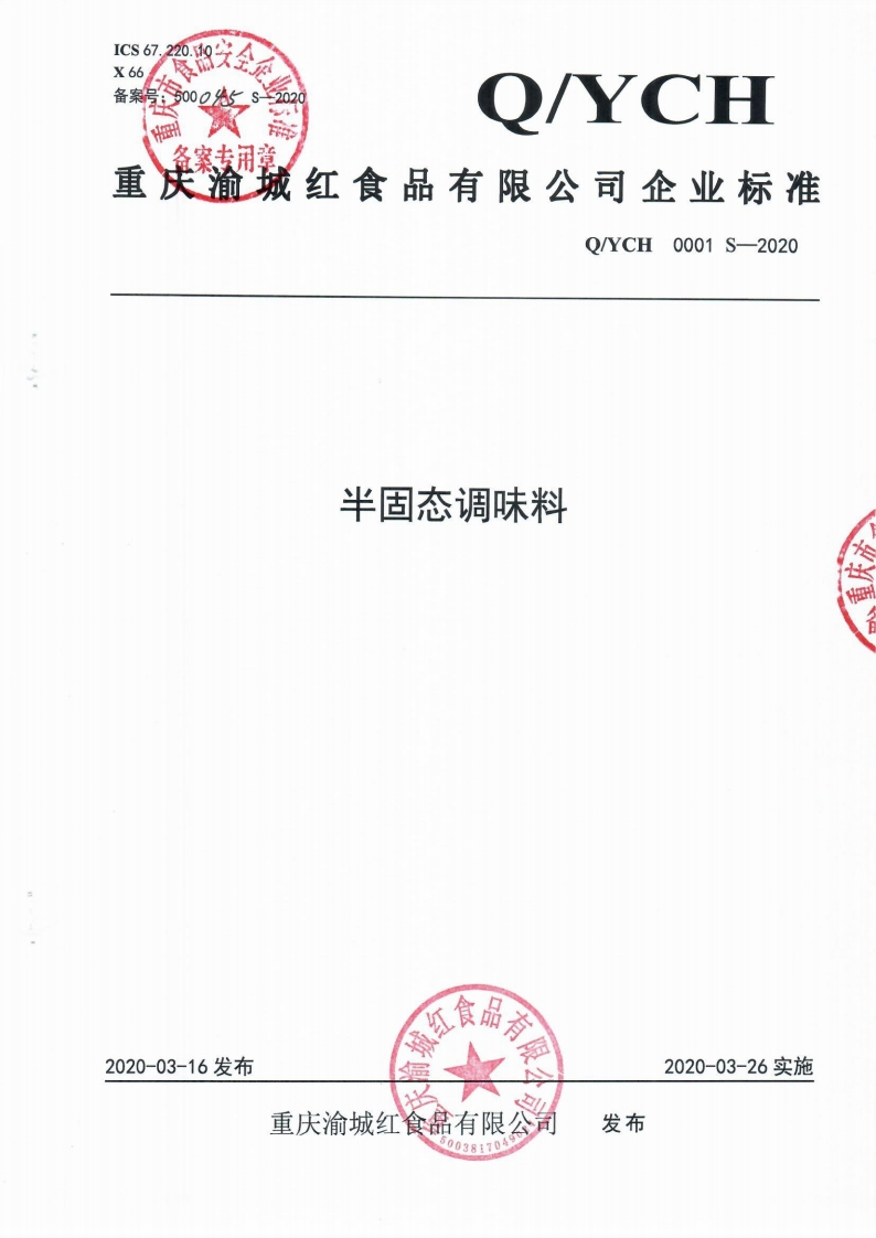 食品安全企业标准Q_YCH0001S-2020半固态调味料