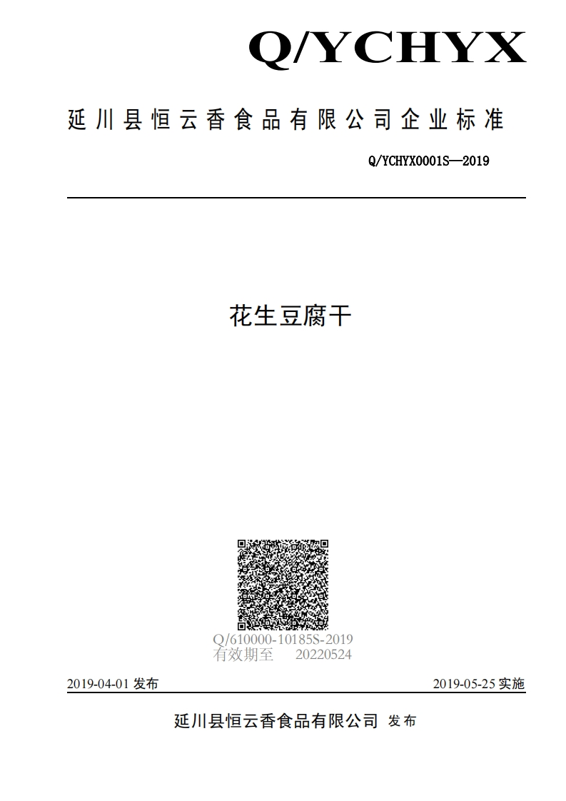 食品安全企业标准Q_YCHYX0001S-2019花生豆腐干