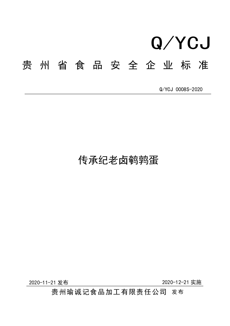 食品安全企业标准Q_YCJ0008S-2020传承纪老卤鹌鹑蛋