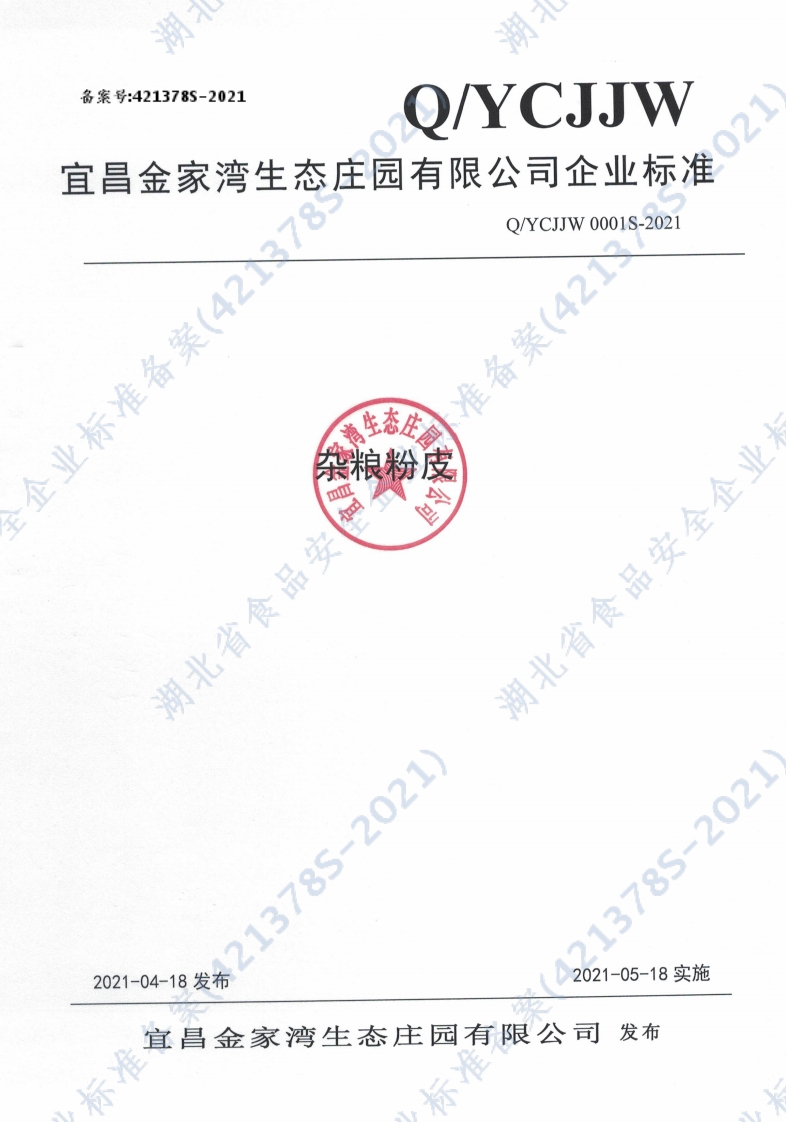 食品安全企业标准Q_YCJJW0001S-2021杂粮粉皮