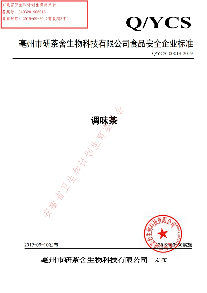 食品安全企业标准Q_YCS0001S-2019调味茶