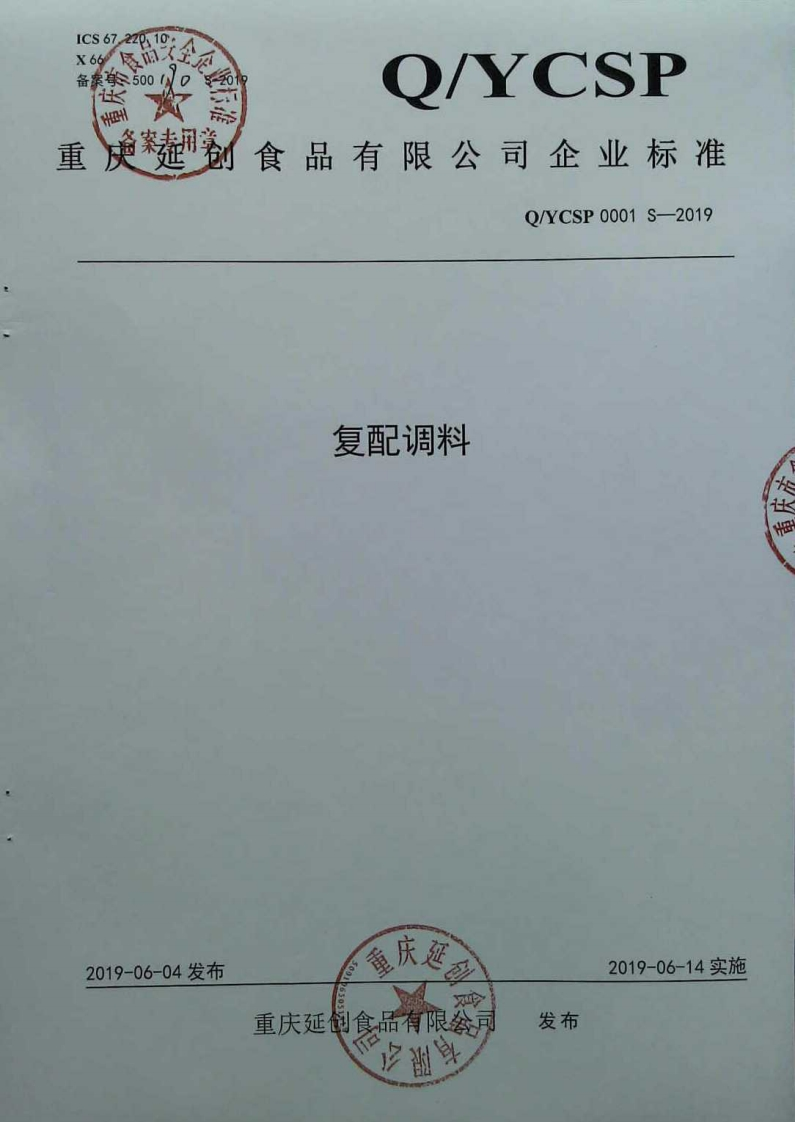 食品安全企业标准Q_YCSP0001S-2019复配调料
