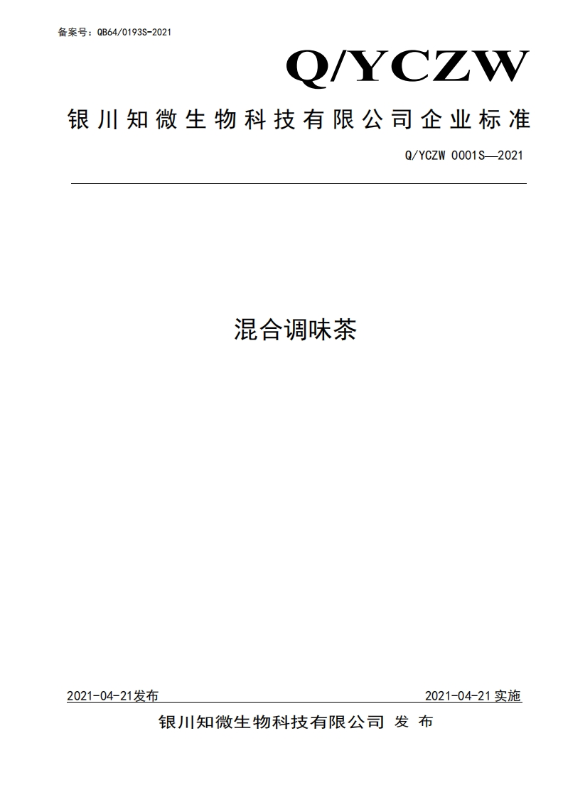 食品安全企业标准Q_YCZW0001S-2021混合调味茶