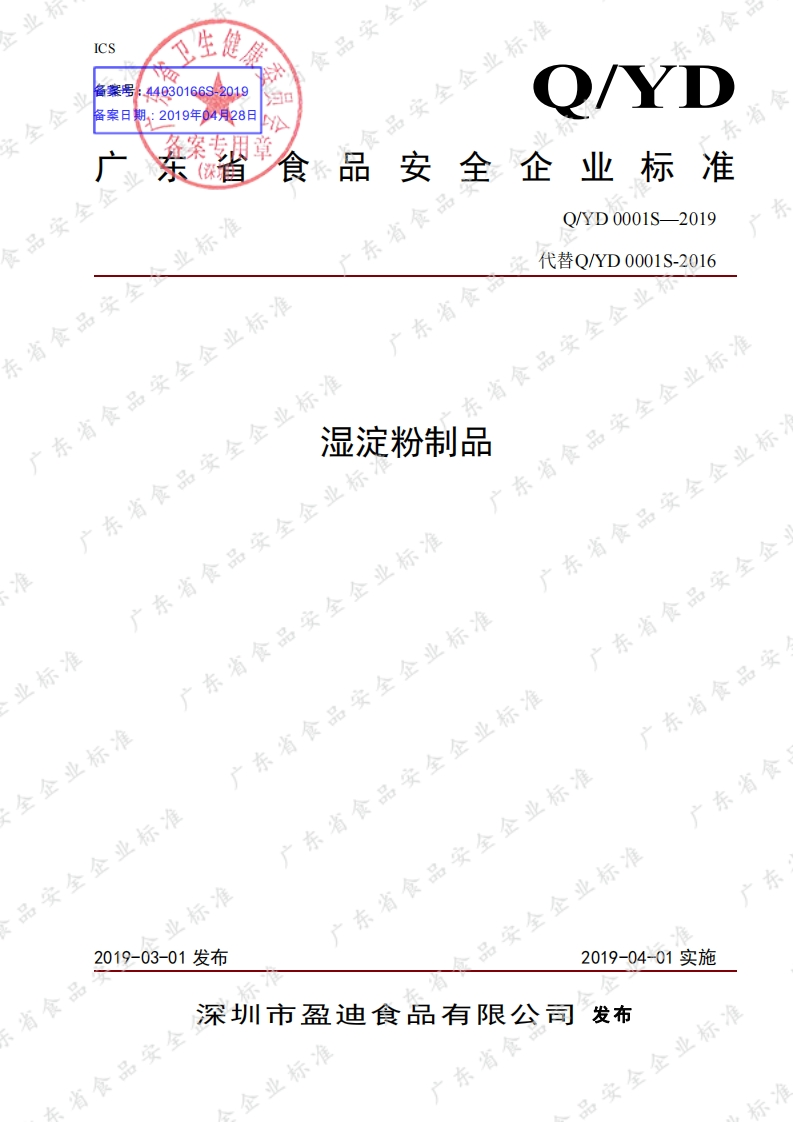 食品安全企业标准Q_YD0001S-2019湿淀粉制品